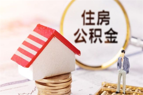 瓦房店住房公积金可以取吗（请问公积金能取吗）