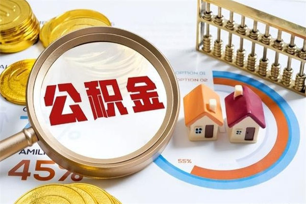 瓦房店住房公积金如何提（怎样提取住房公基金）