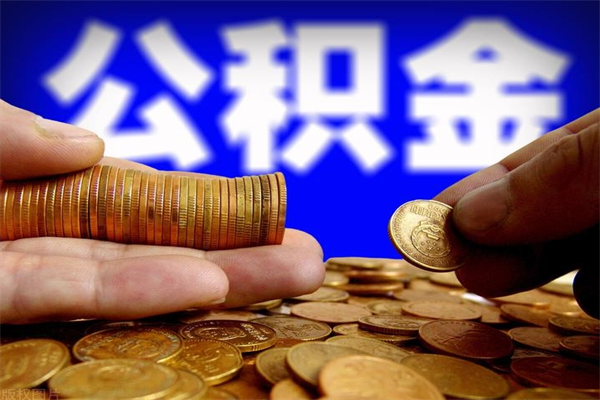 瓦房店封存公积金提出（封存公积金提取流程）