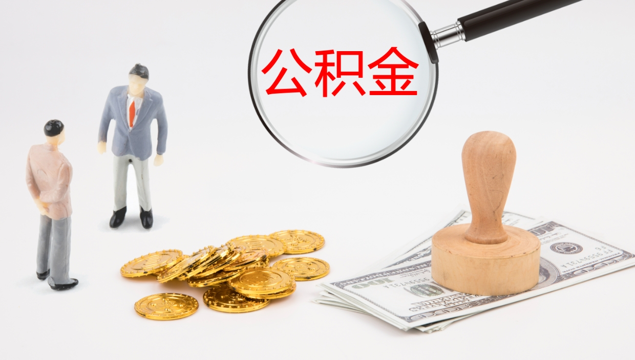 瓦房店公积金取现方法（公积金取款流程）