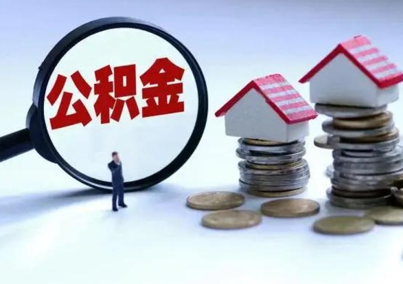 瓦房店在职人员住房公积金怎么取（在职住房公积金提取流程）