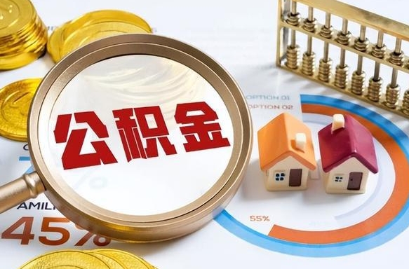 瓦房店住房公积金离职后多久可以取（公积金离职以后多久能取）