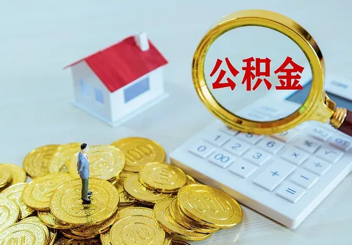 瓦房店从哪里取住房公积金（取公积金在哪儿取）