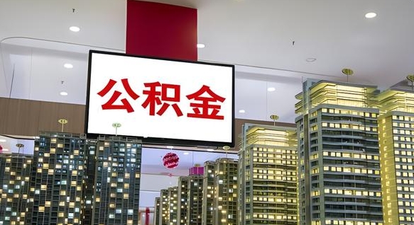 瓦房店封存的公积金取（已经封存的公积金怎么取）