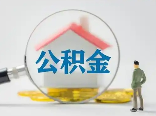 瓦房店公积金取（最新取住房公积金流程）