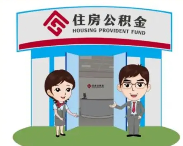 瓦房店离职取住房公积金条件（离职取住房公积金怎么取）